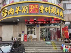 -尹掌柜曹州涮羊肉(西市场店)