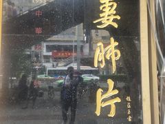 门面-夫妻肺片·中华老字号·正宗川菜(春熙路店)