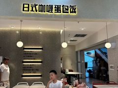 -池奈·日式咖喱蛋包饭(新一百店)