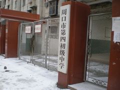 -周口市第四初级中学
