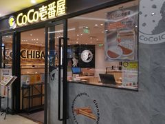 -COCO壱番屋(北京平安国际金融中心店)