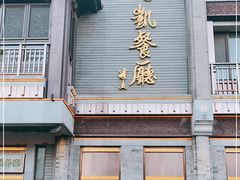 门面-马凯餐厅(地安门店)
