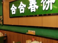 -合合春饼·酱骨·东北菜(潘家园店)