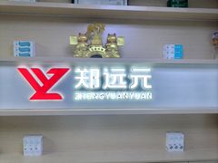 -郑远元专业修脚房(莲安东路店)