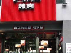 门面-悟能八戒烤肉自助(秦隆步行街店)