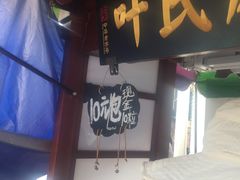 -叶氏麻糍(鼓浪屿店)