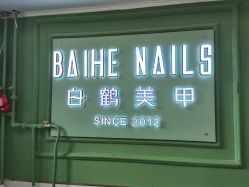 -如一·美甲美睫