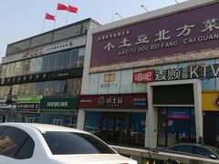 门面-小土豆北方菜馆(方庄店)