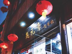 门面-赵元章肉骨烧(山塘街店)
