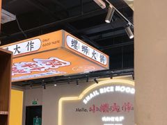 -小螺大作·螺蛳粉火锅(林和西店)