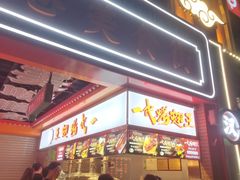 -一代烤翅王(大汉口店)