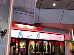 门面-度小月(百老汇美食街店)