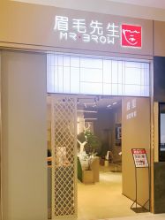 -眉毛先生MrBrow修眉染眉化妆