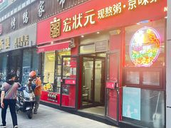 -宏状元现熬粥·京味菜(黄寺大街店)