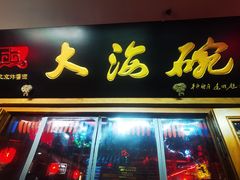 门面-大海碗·京菜炸酱面(雍和宫店)