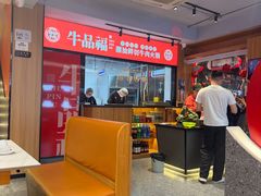 -牛品福潮汕牛肉火锅(旺庄店)