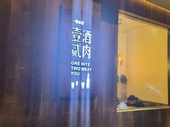 -壹酒贰肉1926·深夜食堂(九纬路店)