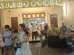-吴日彪蒜香猪牛排(水巷口店)