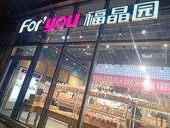 门面-福晶园益生菌蛋糕面包(璞丽中心店)