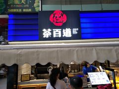 门面-茶百道(新城市广场店)