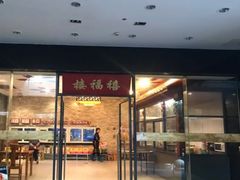 门面-禧福楼·十五年老店(科技城店)