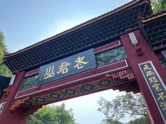 -老君山