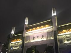 门面-香园茶社·金陵小灶(老门东店)