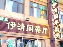 -清真·伊清阁餐厅
