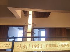 -味到1981日照海鲜·渔饺子