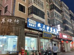 -北三沙家烧麦(北头道街店)