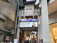 -东西巷