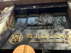 -镇南锅盖面馆(解放路店)