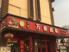 -万春卤菜(天乡后街步行街店)