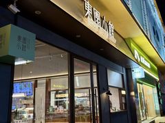 -东园小馆·早茶·淮扬小炒(印象汇店)