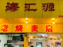 门面-海汇源老烧麦店(东大街总店)