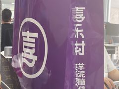 -喜乐村芋泥脑袋家族(三里屯店)