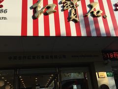门面-红宝石·鲜奶小方·海派西点房(丰庄店)