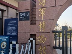 -中国人民解放军海军博物馆