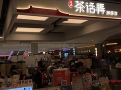 -茶话弄(北京五棵松万达店)