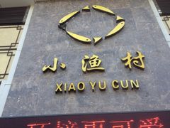 门面-文华小渔村(椒江康平路店)