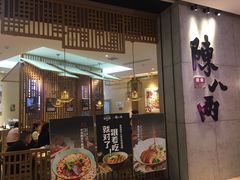门面-陳八两面家(滨江天街店)