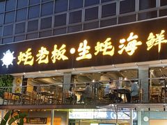 -蚝老板海鲜烧烤大排档(码头店)