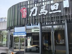-刀马旦养生中心(时代店)