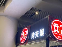 门面-袁记肉夹馍(北客站店)