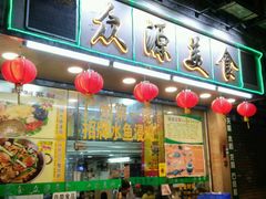 -众源美食(光复阁店)