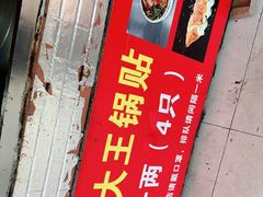门面-汪记大王锅贴(成山路店)
