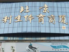 -北京利生体育商厦