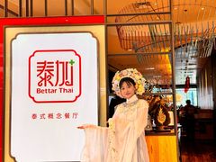 -BetterThai 泰加(苏州中心店)