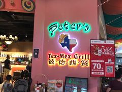 -彼德西餐厅(凯德广场新南店)