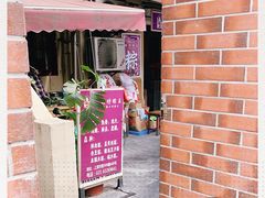 -璐坊粽王(复兴中路店)